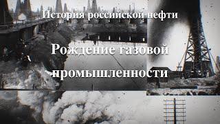 История российской нефти. Рождение газовой промышленности