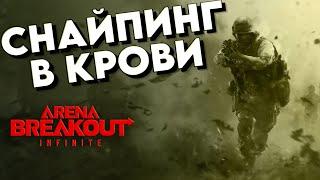 Arena Breakout: Infinite - СНАЙПЕР - или как ПОДНЯТЬ БАБЛА? (Twitch - darkveyd ) арена брекаут стрим