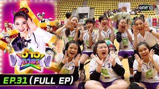 ว้าวดารา | Ep.31 (FULL EP) | 11 สิงหาคม 2567 | one31