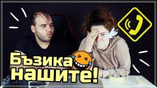 ПРАНК ПО ТЕЛЕФОНА СЪС СЕМЕЙСТВОТО МИ! //w МЪЦИ