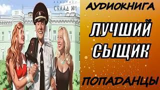 АУДИОКНИГА. ПОПАДАНЦЫ "ЛУЧШИЙ СЫЩИК" 1 КНИГА