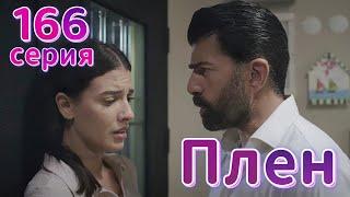 Плен 166 серия на русском языке. Новый турецкий сериал | Обзор