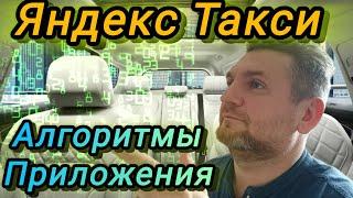 Яндекс Такси Алгоритмы Приложения