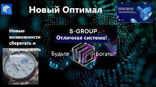 S Group Новый Оптимал с минимальным входом