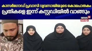 Kasaragod പ്രവാസി വ്യവസായിയുടെ കൊലപാതകം; പ്രതികളെ ഇന്ന് കസ്റ്റഡിയിൽ വാങ്ങും | Abdul Gafoor Haji Case