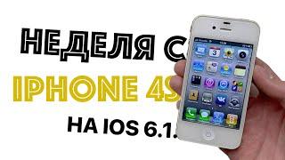 Неделя с iPhone 4S на версии iOS 6.1.3 – Эксперимент. Как себя показывает в 2023 году?