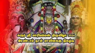 கரூர் ஸ்ரீ மாரியம்மன் திருவிழா 2024 இரண்டாம் நாள் மாவிளக்கு நிகழ்வு  #karur #mariyammankovil