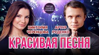 Виктория Черенцова и Артур Руденко.....Нереально красивая песня!
