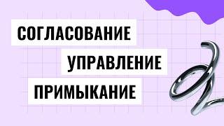 Согласование, управление, примыкание. Связь слов в словосочетании. Типы подчинительной связи.