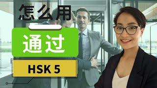 0275. HSK 5 词汇和语法【通过 tōng guò】HSK 5 Vocabulary & Grammar - Advanced Chinese