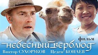 Небесный верблюд / Смотреть фильм HD