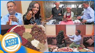 ስጋ ሲበላ እንዲህ ካልሆነ ምኑን ተበላ... ድግስ እንዲህ ነው እንጂ //የኩሽና ሰአት// በቅዳሜን ከሰአት