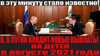 Выплаты на детей в августе 2021 какие изменения вступают в силу и когда будут платить новые пособия