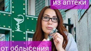 Лучшее средство из аптеки от Облысения! Просто и быстро. Димексид.