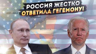 Россия больно наступила на фаберже гегемона! США в панике и сыпят угрозами!