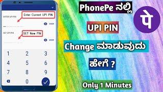 How To Change PhonePe UPI Pin | PhonePe Upi Pin Change | In Kannada ||