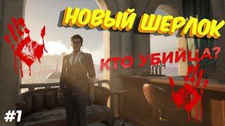 Sherlock Holmes Chapter One. Прохождение #1 - [без комментариев]