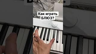 Как играть блюз?