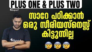 ഇത് വരെ പഠിച്ചു തുടങ്ങാത്തവരോട് സ്നേഹപൂർവ്വം Plus One & Plus Two Motivation