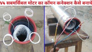 submersible motor ka common wire connection kaise bnaye / बोर मोटर का कॉमन (डायरेक्शन) वायर