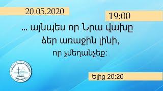 Չարենցավան օնլայն պաշտամունք/Charencavan online pashtamunq/20.05.2020/19:00/LIVE