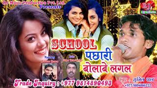 Sunil Pal का सबसे हिट Maithili Song_School Pachhari Bolaabe Lagal SuperHit New Maithali Song