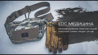 EDC медицина: чем укомплектовать поясную сумку?