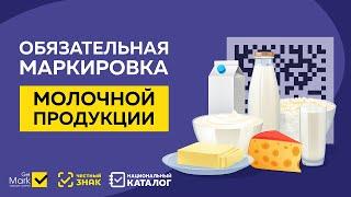 Вебинар "Маркировка молочной продукции и решение для маркировки товаров Честный ЗНАК"