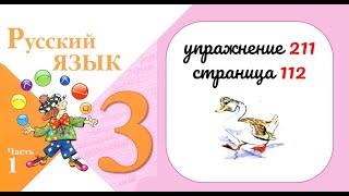 Упражнение 211  на странице 112. Русский язык 3 класс.