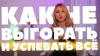 Как не выгореть на фрилансе и как найти комфортный режим работы и отдыха