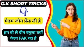 gk trick in hindi || gk short trick || short tricks gk || by Quick Selection