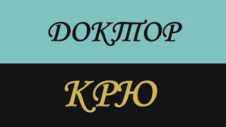 DrKru ДОКТОР КРУ КРЮ