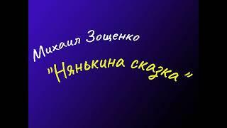 Михаил Зощенко "Нянькина сказка", аудиокнига