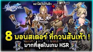 ขออย่าได้เจอ! 8 อันดับ มอนสเตอร์ "ที่กวนส้นเท้า" มากที่สุดในเกม | Honkai Star Rail