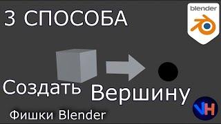 Как Создать Вершину в Blender | Blender Для Начинающих | Blender Гайд