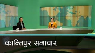 बिहान ७ बजेको कान्तिपुर समाचार, १९ असार २०८१ | Kantipur Samachar