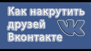 Как накрутить друзей, лайки, подписчиков в группу Вконтакте