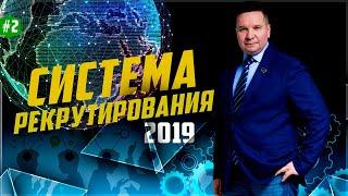 Алексей Колтун - система Рекрутирования 2019