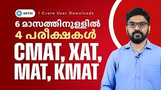 6 മാസത്തിനുള്ളിൽ 4 പരീക്ഷകൾ - CMAT , XAT ,MAT , KMAT  | MBA Exams | Deepak Sir | Entri MBA Exams