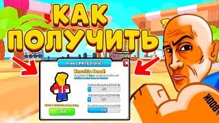 КАК ПОЛУЧИТЬ БЕСПЛАТНО KNUCLE HEAD за 5 МИНУТ в ARM WRESTLING SIMULATOR! ROBLOX FREE UGH