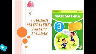 Математика 3 сынып 17 сабақ