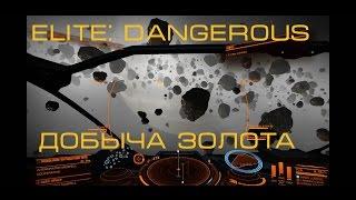 Elite: Dangerous . Добыча золота, палладия, платины в игре.