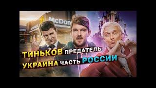  ВАРЛАМОВ ПРЕВРАТИЛСЯ В КАМИКАДЗЕ ДЕДА :ТИНЬКОВ НАС ПРЕДАЛ : УКРАИНА ЧАСТЬ РОССИИ