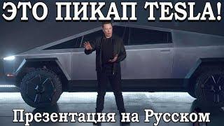 ПРЕЗЕНТАЦИЯ TESLA ПИКАПА 2019 (TESLA CYBERTRUCK)