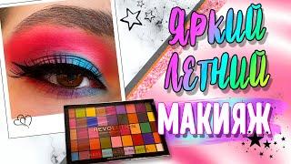 ЯРКИЙ ЛЕТНИЙ МАКИЯЖ с MAKEUP REVOLUTION maxi reloaded palette. Как сделать тени ЯРЧЕ?