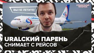 Пассажиры пожаловались на сотрудника "Уральских авиалиний" | Актуальный репортаж