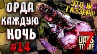 ОРДА КАЖДУЮ НОЧЬ! #14 ► 7 DAYS TO DIE ALPHA 19 ПРОХОЖДЕНИЕ (3 СЕЗОН ВЫЖИВАНИЯ)