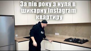 Як ми зробили за пів року з нуля шикарну instagram-квартиру!?