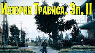  S.T.A.L.K.E.R История Трависа. Эпизод 2 