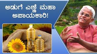 ಅಡುಗೆ ಎಣ್ಣೆ ಖರೀದಿಸುವ ಮುನ್ನ ಈ ವಿಡಿಯೋ ನೋಡಿ |Dr. Khadar Vali-Watch this video before buying cooking oil